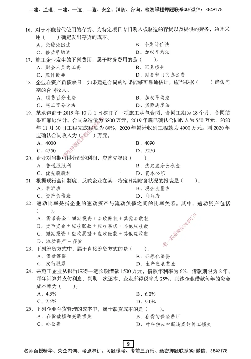 JGS-经济-考前3套卷_2026年一级建造师_2026年一建经济_2025年一建经济SVIP_05-考前密训✿央企特训✿机构普押_06-经济《考前三套卷》JGS
