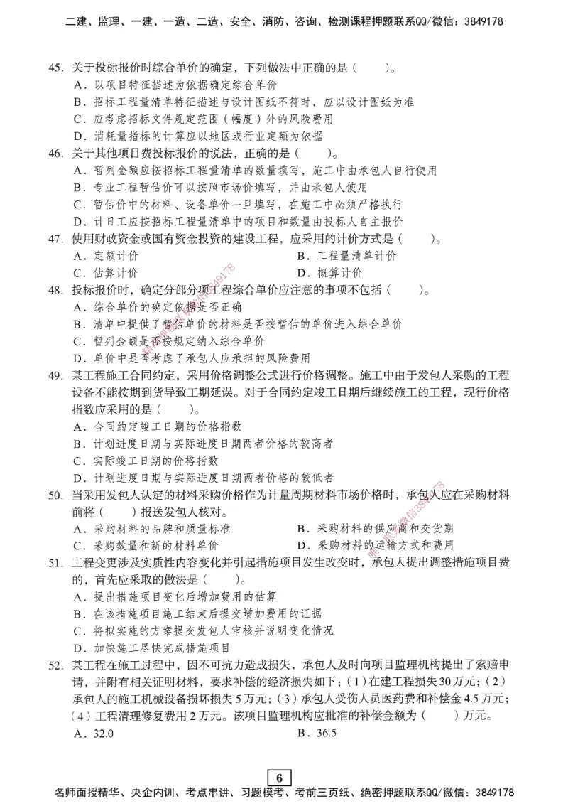 JGS-经济-考前3套卷_2026年一级建造师_2026年一建经济_2025年一建经济SVIP_05-考前密训✿央企特训✿机构普押_06-经济《考前三套卷》JGS