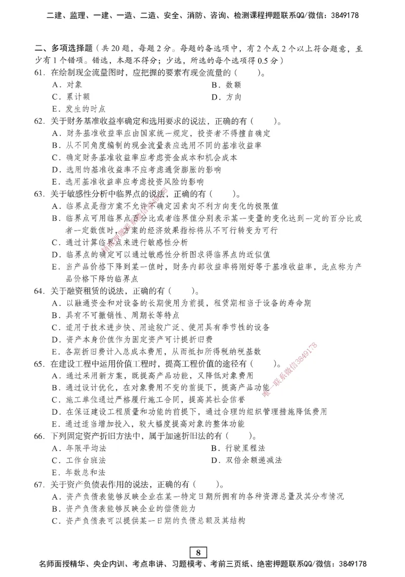 JGS-经济-考前3套卷_2026年一级建造师_2026年一建经济_2025年一建经济SVIP_05-考前密训✿央企特训✿机构普押_06-经济《考前三套卷》JGS