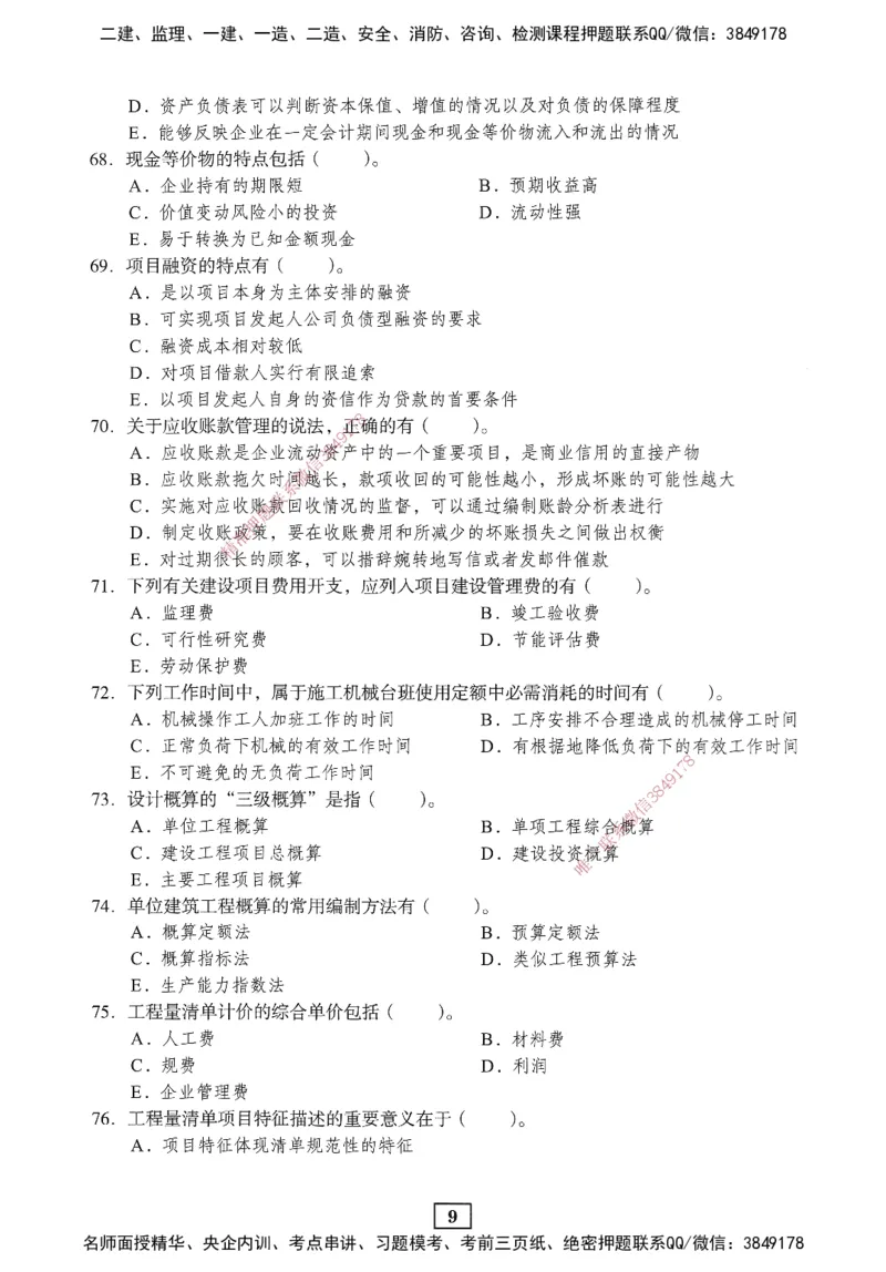 JGS-经济-考前3套卷_2026年一级建造师_2026年一建经济_2025年一建经济SVIP_05-考前密训✿央企特训✿机构普押_06-经济《考前三套卷》JGS