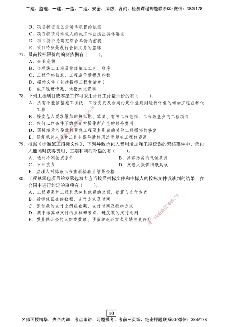 JGS-经济-考前3套卷_2026年一级建造师_2026年一建经济_2025年一建经济SVIP_05-考前密训✿央企特训✿机构普押_06-经济《考前三套卷》JGS