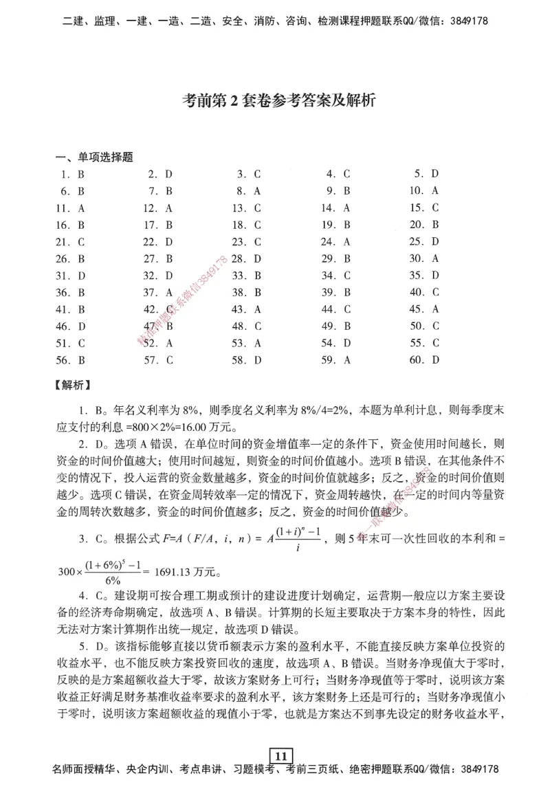 JGS-经济-考前3套卷_2026年一级建造师_2026年一建经济_2025年一建经济SVIP_05-考前密训✿央企特训✿机构普押_06-经济《考前三套卷》JGS