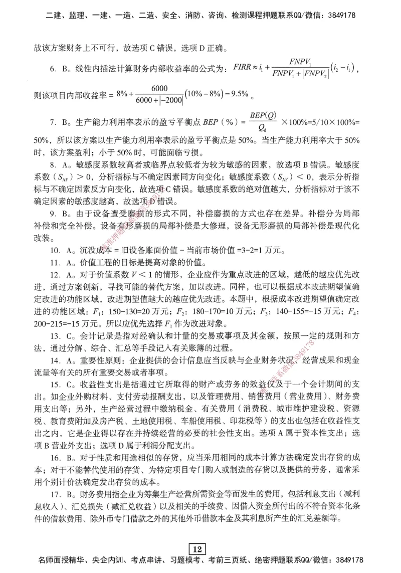JGS-经济-考前3套卷_2026年一级建造师_2026年一建经济_2025年一建经济SVIP_05-考前密训✿央企特训✿机构普押_06-经济《考前三套卷》JGS