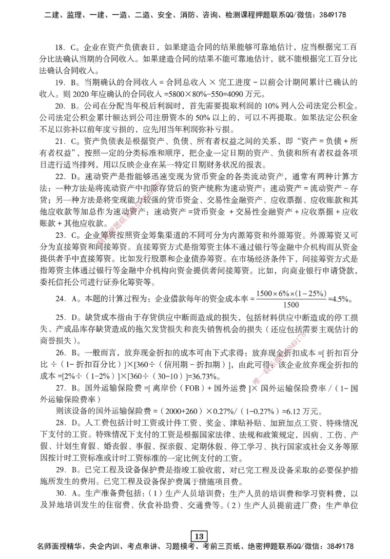 JGS-经济-考前3套卷_2026年一级建造师_2026年一建经济_2025年一建经济SVIP_05-考前密训✿央企特训✿机构普押_06-经济《考前三套卷》JGS