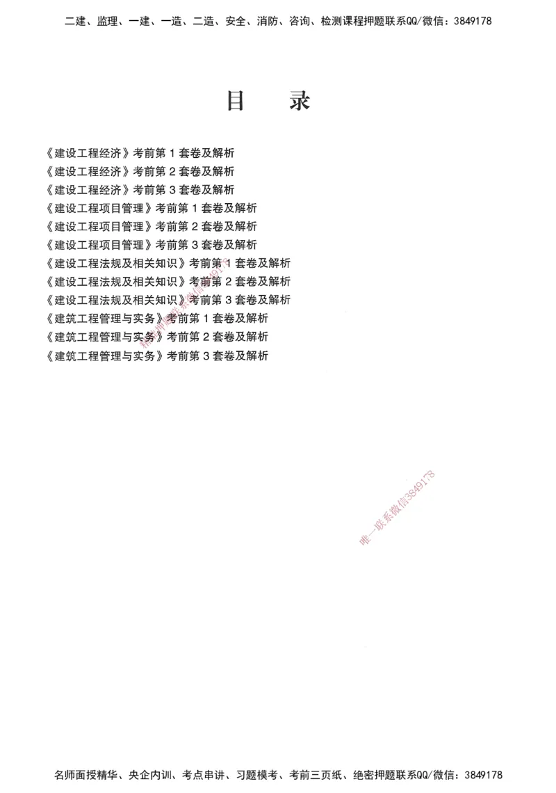 JGS-经济-考前3套卷_2026年一级建造师_2026年一建经济_2025年一建经济SVIP_05-考前密训✿央企特训✿机构普押_06-经济《考前三套卷》JGS