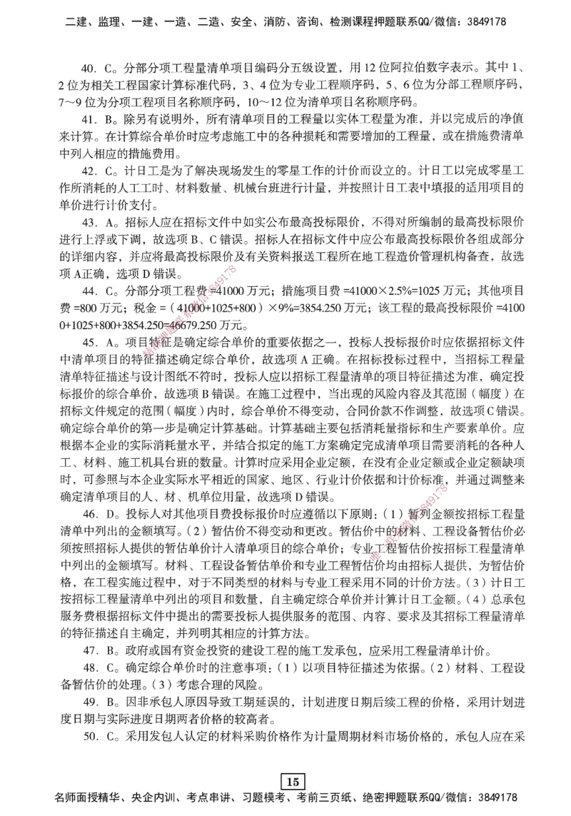 JGS-经济-考前3套卷_2026年一级建造师_2026年一建经济_2025年一建经济SVIP_05-考前密训✿央企特训✿机构普押_06-经济《考前三套卷》JGS