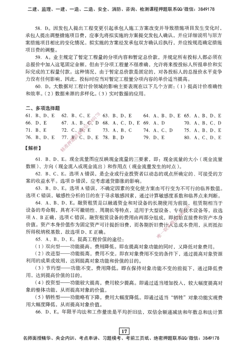 JGS-经济-考前3套卷_2026年一级建造师_2026年一建经济_2025年一建经济SVIP_05-考前密训✿央企特训✿机构普押_06-经济《考前三套卷》JGS