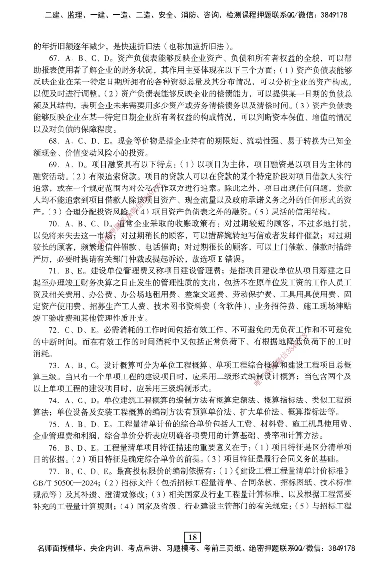 JGS-经济-考前3套卷_2026年一级建造师_2026年一建经济_2025年一建经济SVIP_05-考前密训✿央企特训✿机构普押_06-经济《考前三套卷》JGS