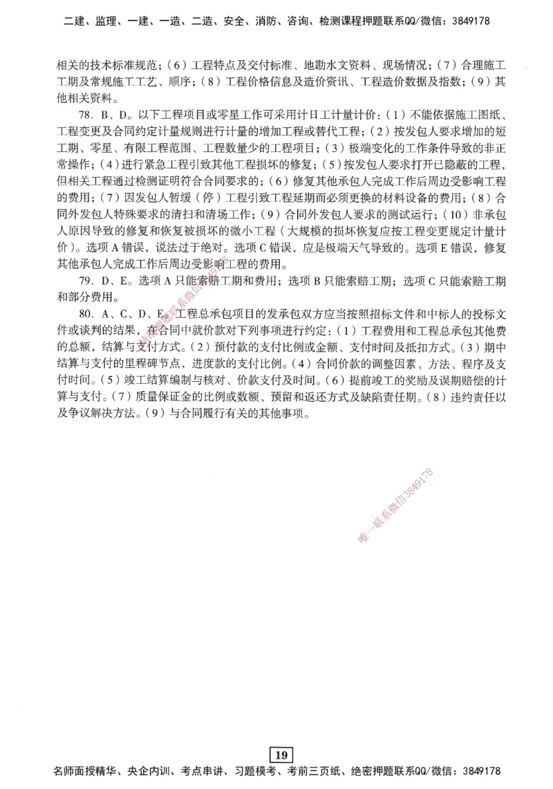 JGS-经济-考前3套卷_2026年一级建造师_2026年一建经济_2025年一建经济SVIP_05-考前密训✿央企特训✿机构普押_06-经济《考前三套卷》JGS