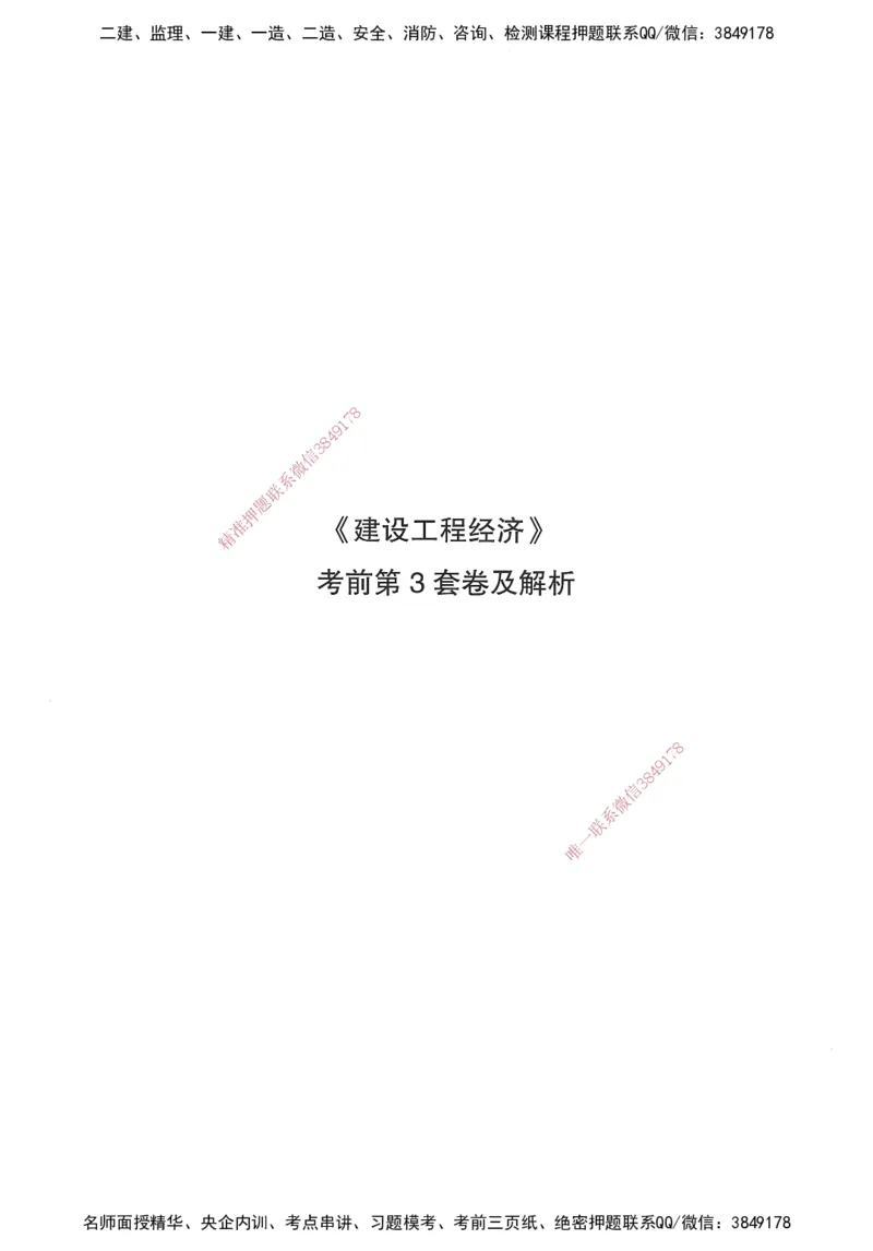 JGS-经济-考前3套卷_2026年一级建造师_2026年一建经济_2025年一建经济SVIP_05-考前密训✿央企特训✿机构普押_06-经济《考前三套卷》JGS