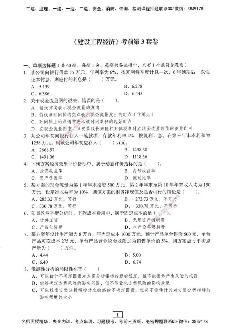 JGS-经济-考前3套卷_2026年一级建造师_2026年一建经济_2025年一建经济SVIP_05-考前密训✿央企特训✿机构普押_06-经济《考前三套卷》JGS