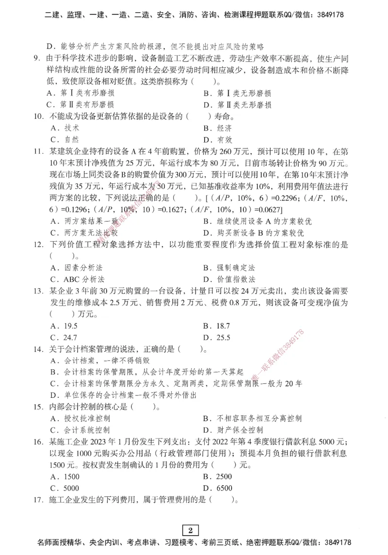 JGS-经济-考前3套卷_2026年一级建造师_2026年一建经济_2025年一建经济SVIP_05-考前密训✿央企特训✿机构普押_06-经济《考前三套卷》JGS