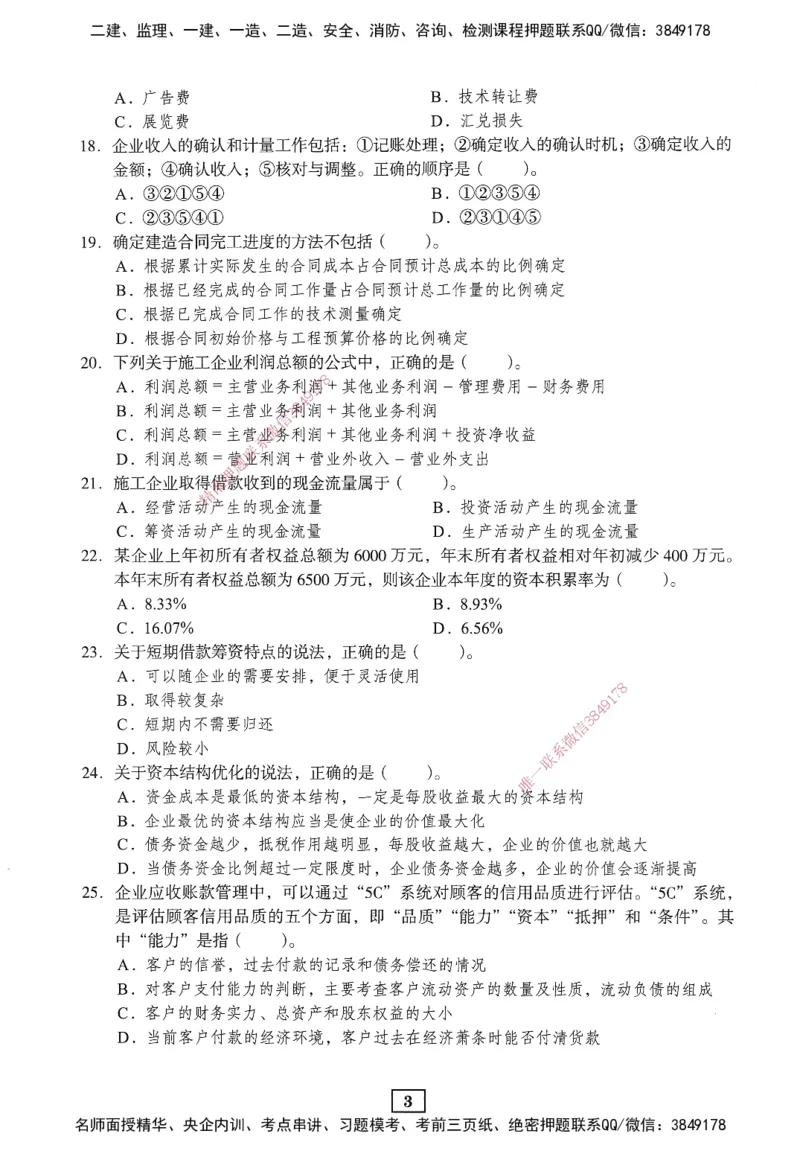 JGS-经济-考前3套卷_2026年一级建造师_2026年一建经济_2025年一建经济SVIP_05-考前密训✿央企特训✿机构普押_06-经济《考前三套卷》JGS