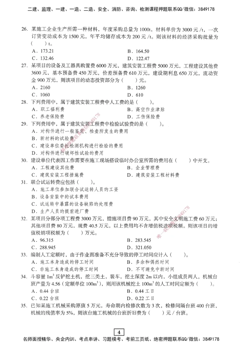 JGS-经济-考前3套卷_2026年一级建造师_2026年一建经济_2025年一建经济SVIP_05-考前密训✿央企特训✿机构普押_06-经济《考前三套卷》JGS
