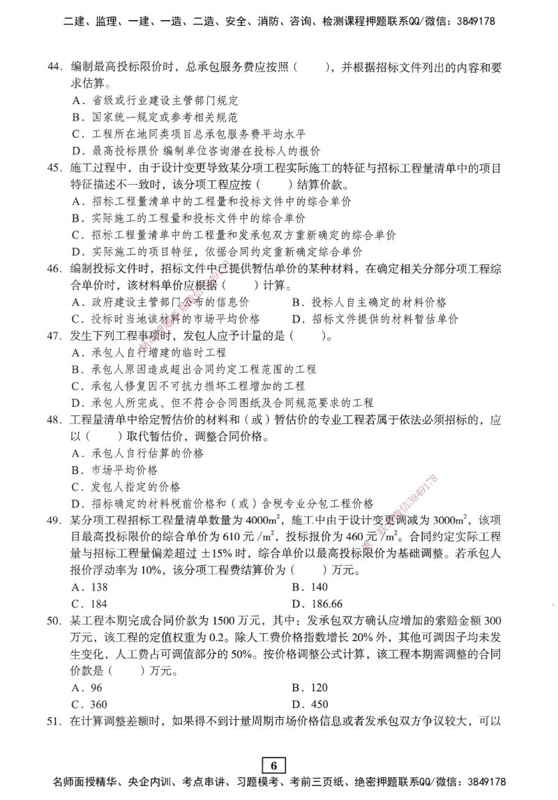 JGS-经济-考前3套卷_2026年一级建造师_2026年一建经济_2025年一建经济SVIP_05-考前密训✿央企特训✿机构普押_06-经济《考前三套卷》JGS