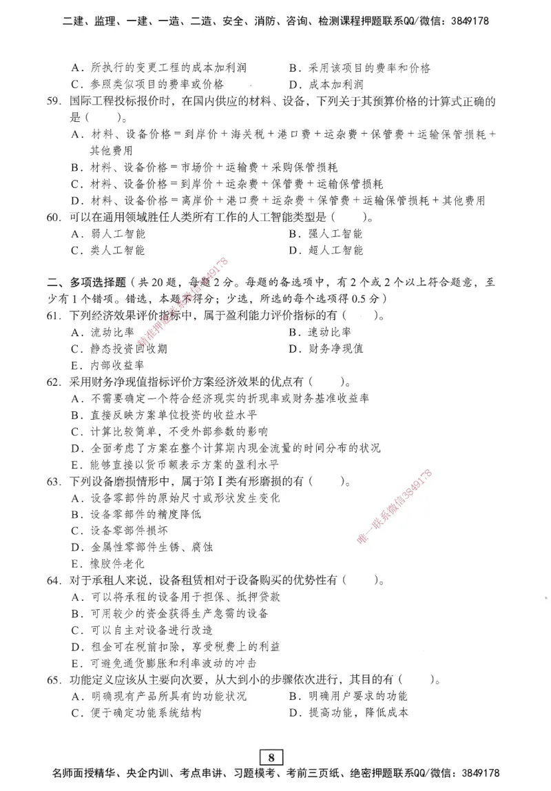 JGS-经济-考前3套卷_2026年一级建造师_2026年一建经济_2025年一建经济SVIP_05-考前密训✿央企特训✿机构普押_06-经济《考前三套卷》JGS