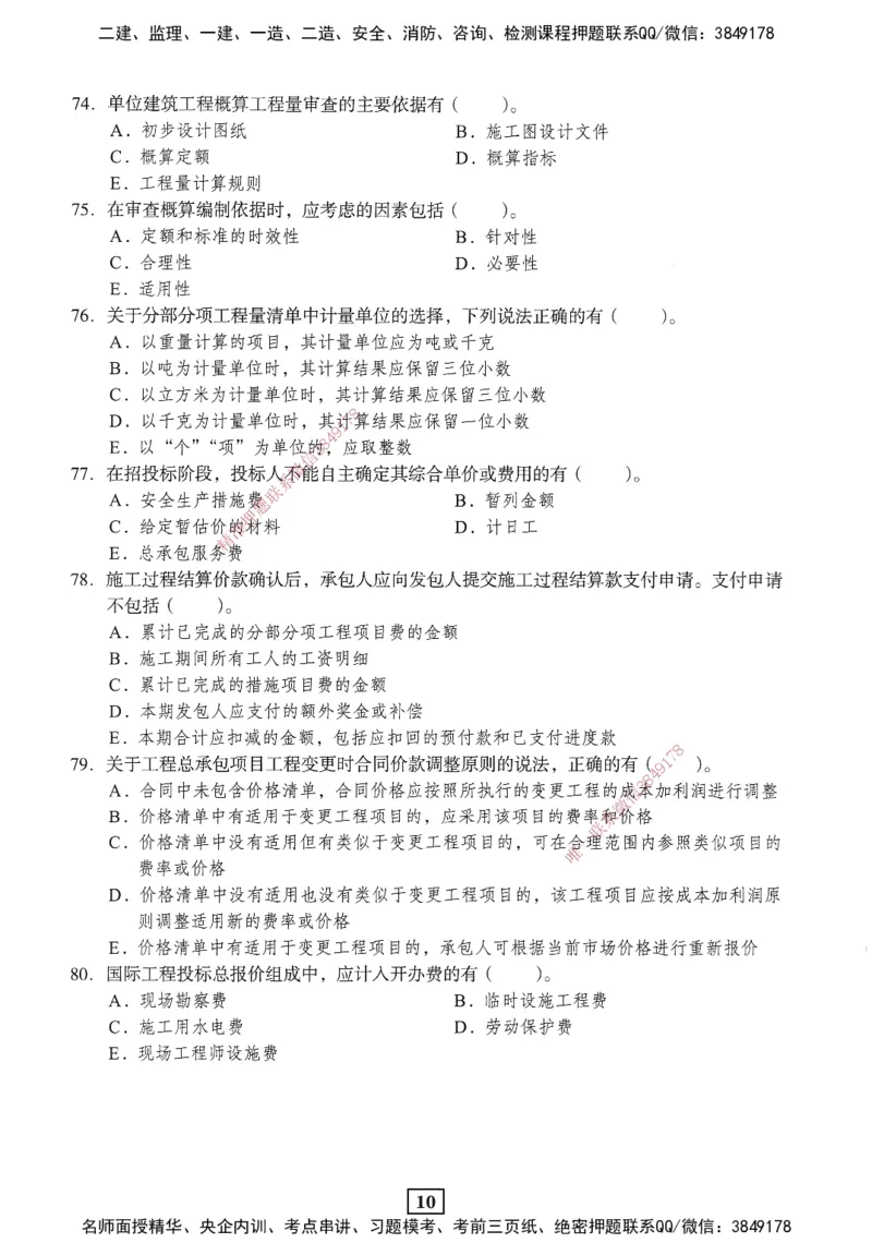 JGS-经济-考前3套卷_2026年一级建造师_2026年一建经济_2025年一建经济SVIP_05-考前密训✿央企特训✿机构普押_06-经济《考前三套卷》JGS