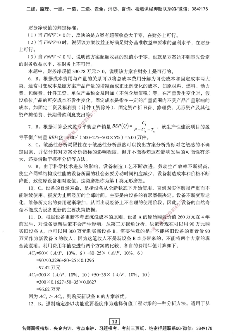 JGS-经济-考前3套卷_2026年一级建造师_2026年一建经济_2025年一建经济SVIP_05-考前密训✿央企特训✿机构普押_06-经济《考前三套卷》JGS