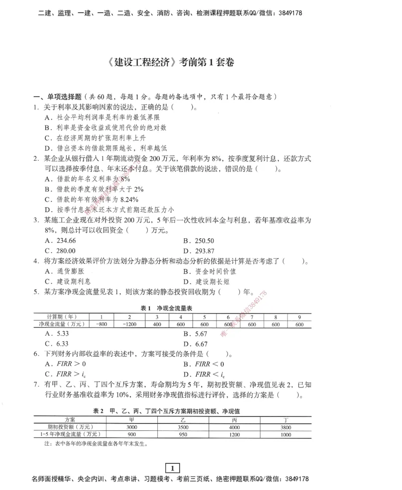 JGS-经济-考前3套卷_2026年一级建造师_2026年一建经济_2025年一建经济SVIP_05-考前密训✿央企特训✿机构普押_06-经济《考前三套卷》JGS