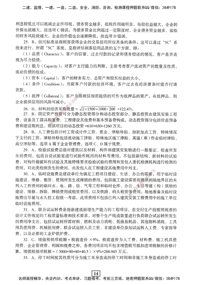 JGS-经济-考前3套卷_2026年一级建造师_2026年一建经济_2025年一建经济SVIP_05-考前密训✿央企特训✿机构普押_06-经济《考前三套卷》JGS