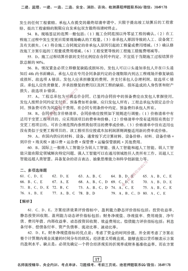 JGS-经济-考前3套卷_2026年一级建造师_2026年一建经济_2025年一建经济SVIP_05-考前密训✿央企特训✿机构普押_06-经济《考前三套卷》JGS