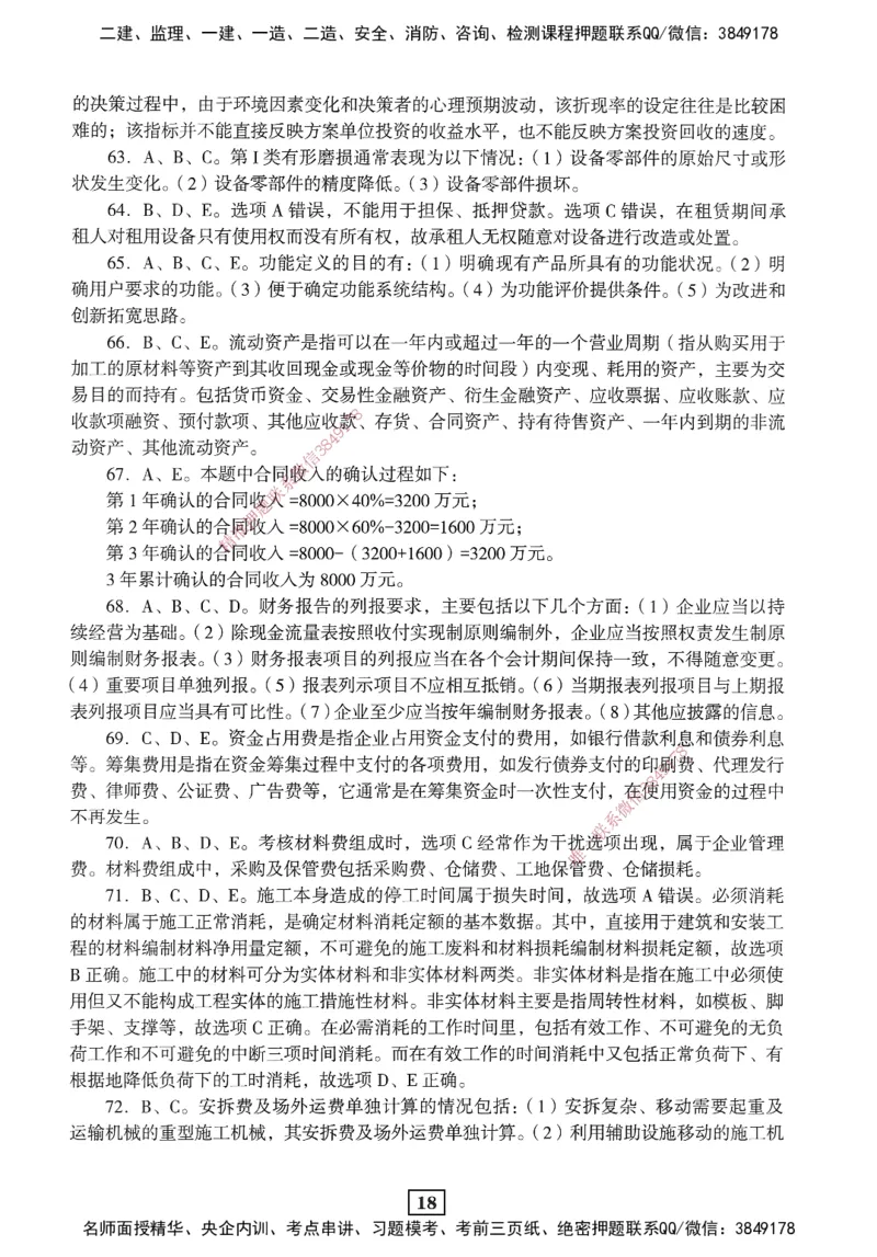 JGS-经济-考前3套卷_2026年一级建造师_2026年一建经济_2025年一建经济SVIP_05-考前密训✿央企特训✿机构普押_06-经济《考前三套卷》JGS