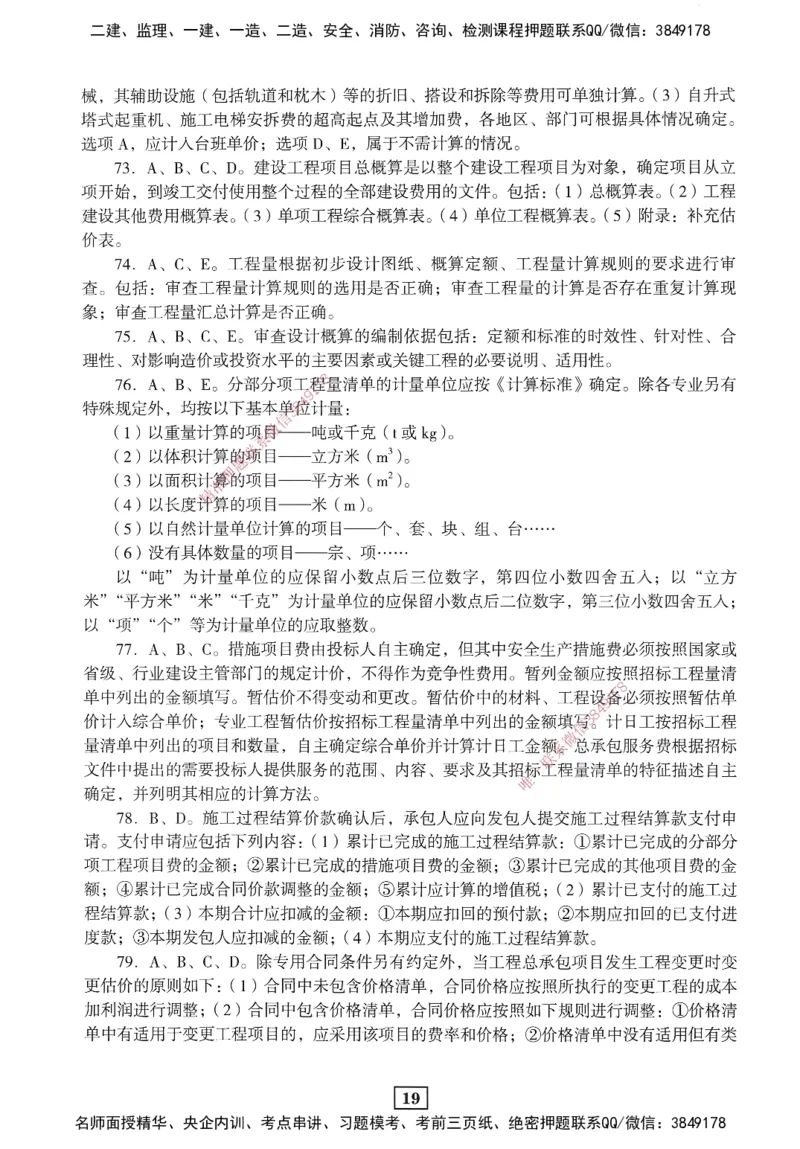 JGS-经济-考前3套卷_2026年一级建造师_2026年一建经济_2025年一建经济SVIP_05-考前密训✿央企特训✿机构普押_06-经济《考前三套卷》JGS