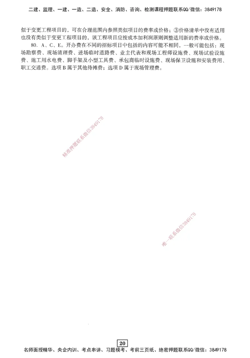 JGS-经济-考前3套卷_2026年一级建造师_2026年一建经济_2025年一建经济SVIP_05-考前密训✿央企特训✿机构普押_06-经济《考前三套卷》JGS