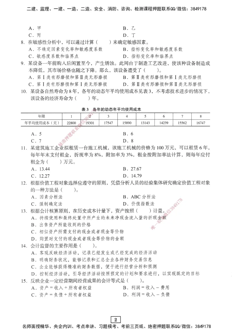 JGS-经济-考前3套卷_2026年一级建造师_2026年一建经济_2025年一建经济SVIP_05-考前密训✿央企特训✿机构普押_06-经济《考前三套卷》JGS