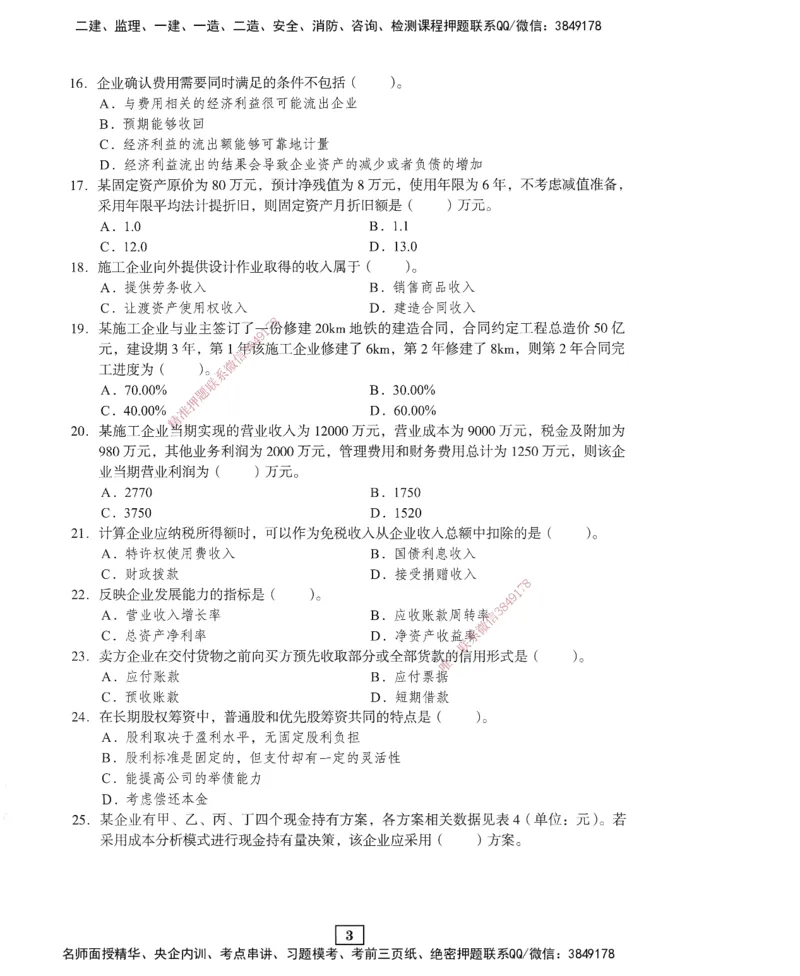 JGS-经济-考前3套卷_2026年一级建造师_2026年一建经济_2025年一建经济SVIP_05-考前密训✿央企特训✿机构普押_06-经济《考前三套卷》JGS