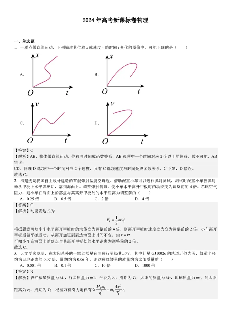 新课标物理-答案-p_近10年高考真题汇编（必刷）_2024年高考真题_高考真题（截止6.29）_新课标卷副科（云南,河南,新疆,山西）（6科全）