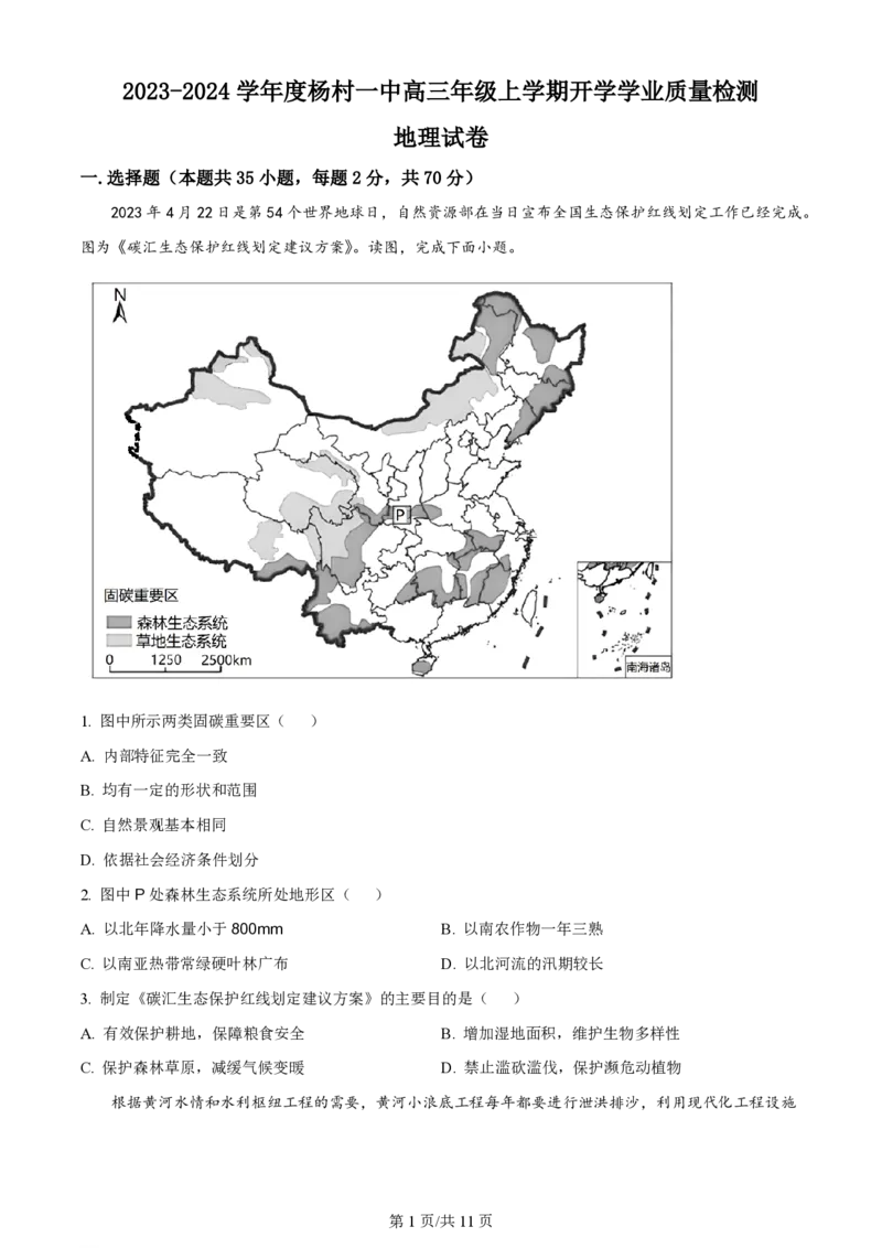 天津杨村高三上(开学考)-地理试题+答案(1)_2023年9月_029月合集_2024届天津市武清区杨村第一中学高三上学期开学检测