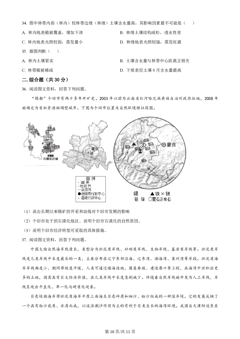 天津杨村高三上(开学考)-地理试题+答案(1)_2023年9月_029月合集_2024届天津市武清区杨村第一中学高三上学期开学检测