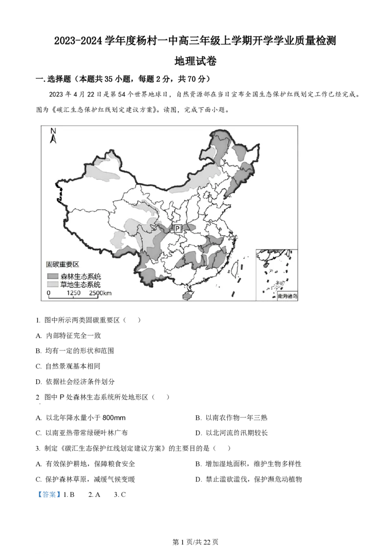 天津杨村高三上(开学考)-地理试题+答案(1)_2023年9月_029月合集_2024届天津市武清区杨村第一中学高三上学期开学检测