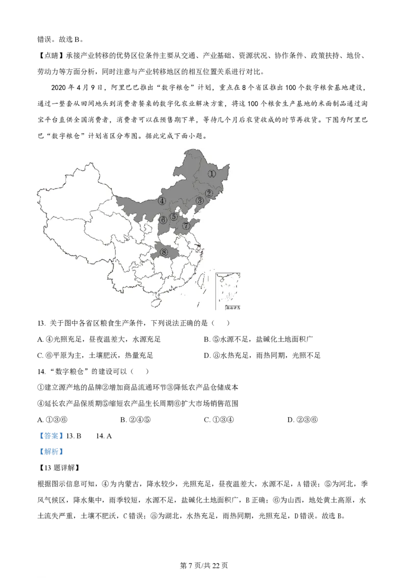 天津杨村高三上(开学考)-地理试题+答案(1)_2023年9月_029月合集_2024届天津市武清区杨村第一中学高三上学期开学检测