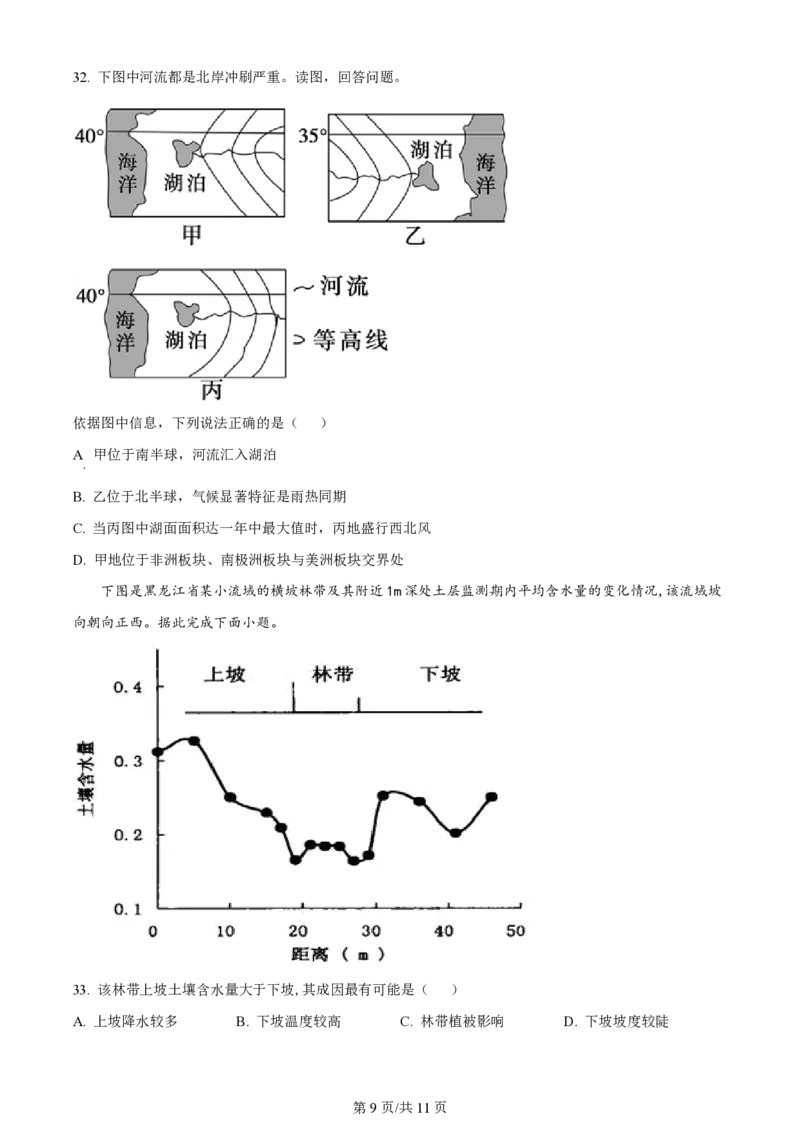 天津杨村高三上(开学考)-地理试题+答案(1)_2023年9月_029月合集_2024届天津市武清区杨村第一中学高三上学期开学检测
