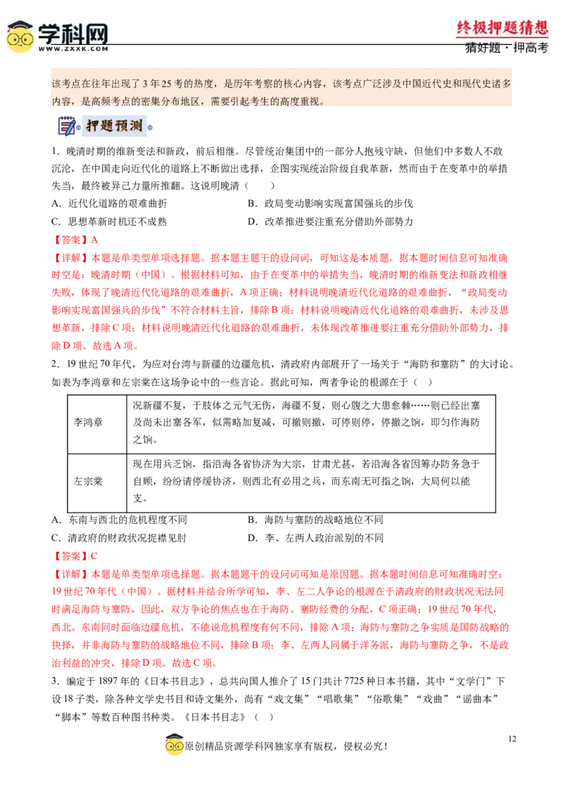 历史-2024年高考终极押题猜想（解析版）_2024高考押题卷_62024学科网全系列_212024年高考终极押题猜想_历史-2024年高考终极押题猜想