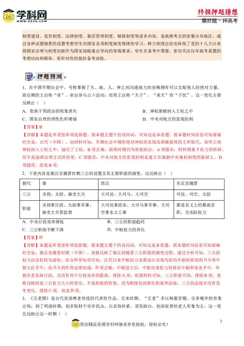 历史-2024年高考终极押题猜想（解析版）_2024高考押题卷_62024学科网全系列_212024年高考终极押题猜想_历史-2024年高考终极押题猜想