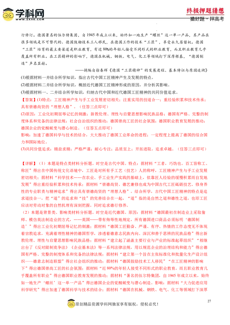 历史-2024年高考终极押题猜想（解析版）_2024高考押题卷_62024学科网全系列_212024年高考终极押题猜想_历史-2024年高考终极押题猜想