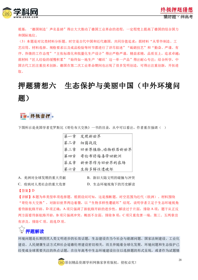 历史-2024年高考终极押题猜想（解析版）_2024高考押题卷_62024学科网全系列_212024年高考终极押题猜想_历史-2024年高考终极押题猜想