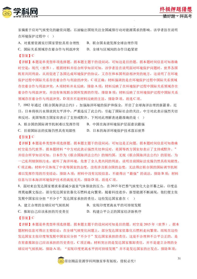 历史-2024年高考终极押题猜想（解析版）_2024高考押题卷_62024学科网全系列_212024年高考终极押题猜想_历史-2024年高考终极押题猜想