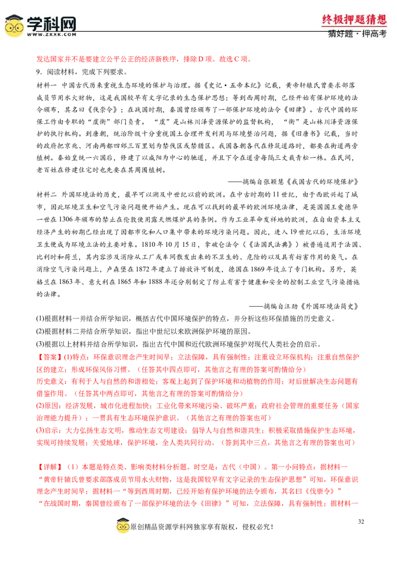 历史-2024年高考终极押题猜想（解析版）_2024高考押题卷_62024学科网全系列_212024年高考终极押题猜想_历史-2024年高考终极押题猜想