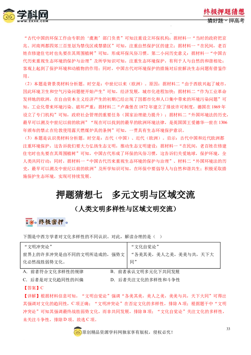 历史-2024年高考终极押题猜想（解析版）_2024高考押题卷_62024学科网全系列_212024年高考终极押题猜想_历史-2024年高考终极押题猜想