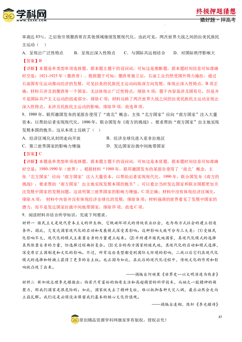 历史-2024年高考终极押题猜想（解析版）_2024高考押题卷_62024学科网全系列_212024年高考终极押题猜想_历史-2024年高考终极押题猜想