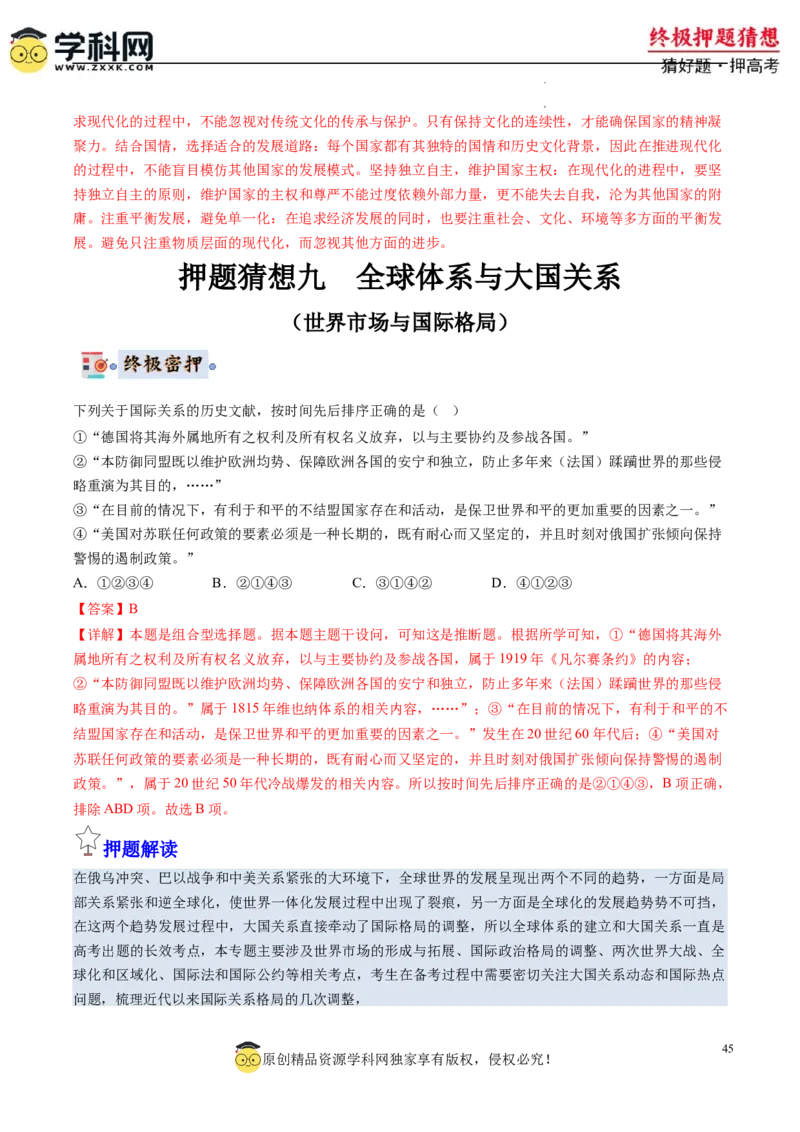 历史-2024年高考终极押题猜想（解析版）_2024高考押题卷_62024学科网全系列_212024年高考终极押题猜想_历史-2024年高考终极押题猜想