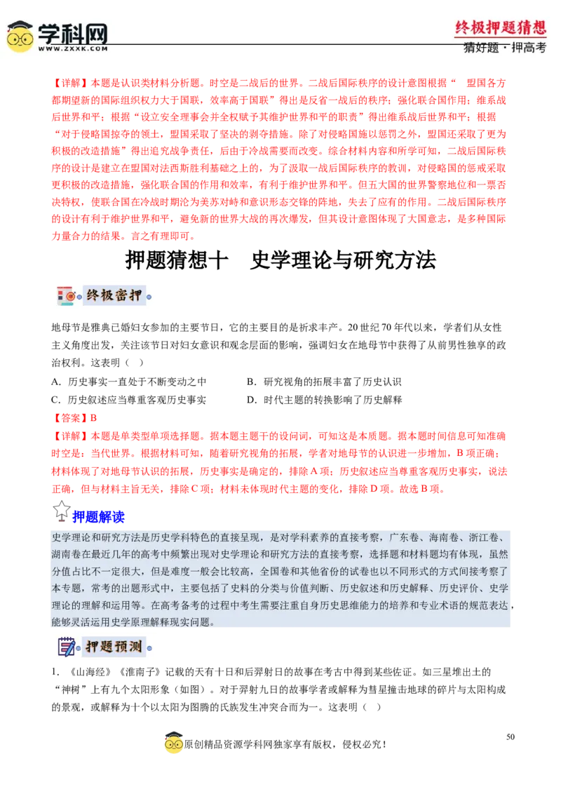 历史-2024年高考终极押题猜想（解析版）_2024高考押题卷_62024学科网全系列_212024年高考终极押题猜想_历史-2024年高考终极押题猜想