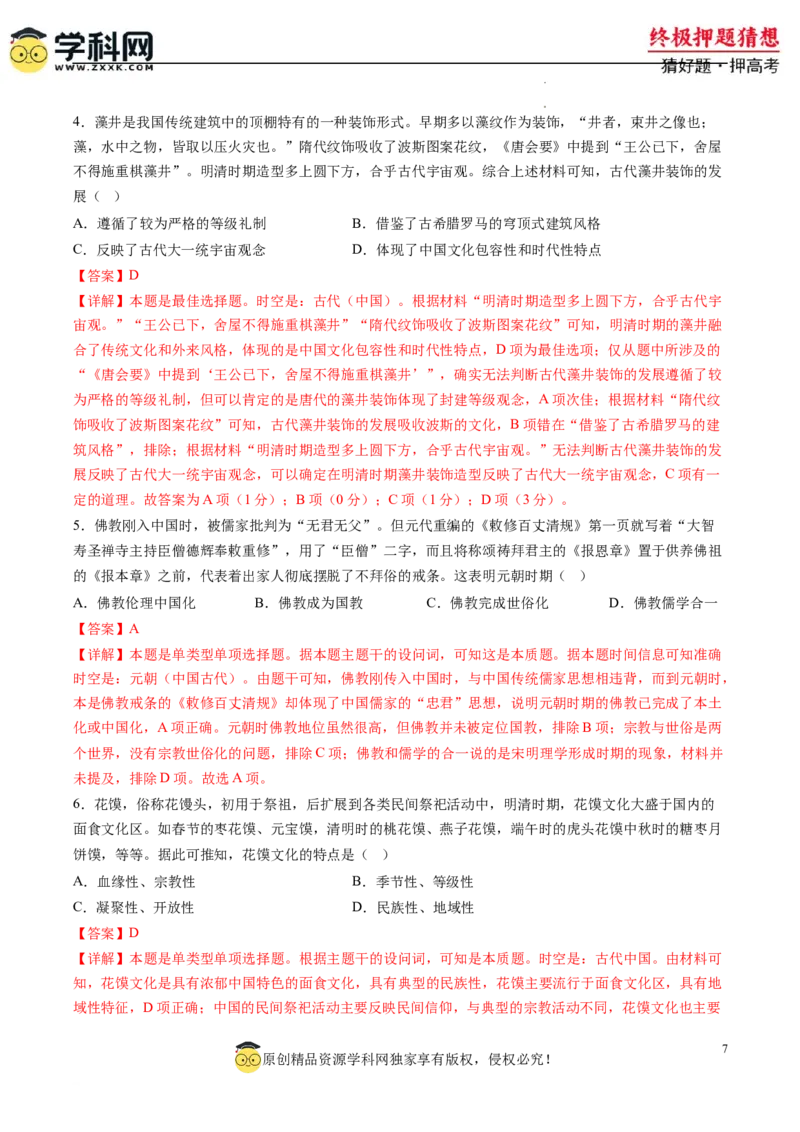 历史-2024年高考终极押题猜想（解析版）_2024高考押题卷_62024学科网全系列_212024年高考终极押题猜想_历史-2024年高考终极押题猜想