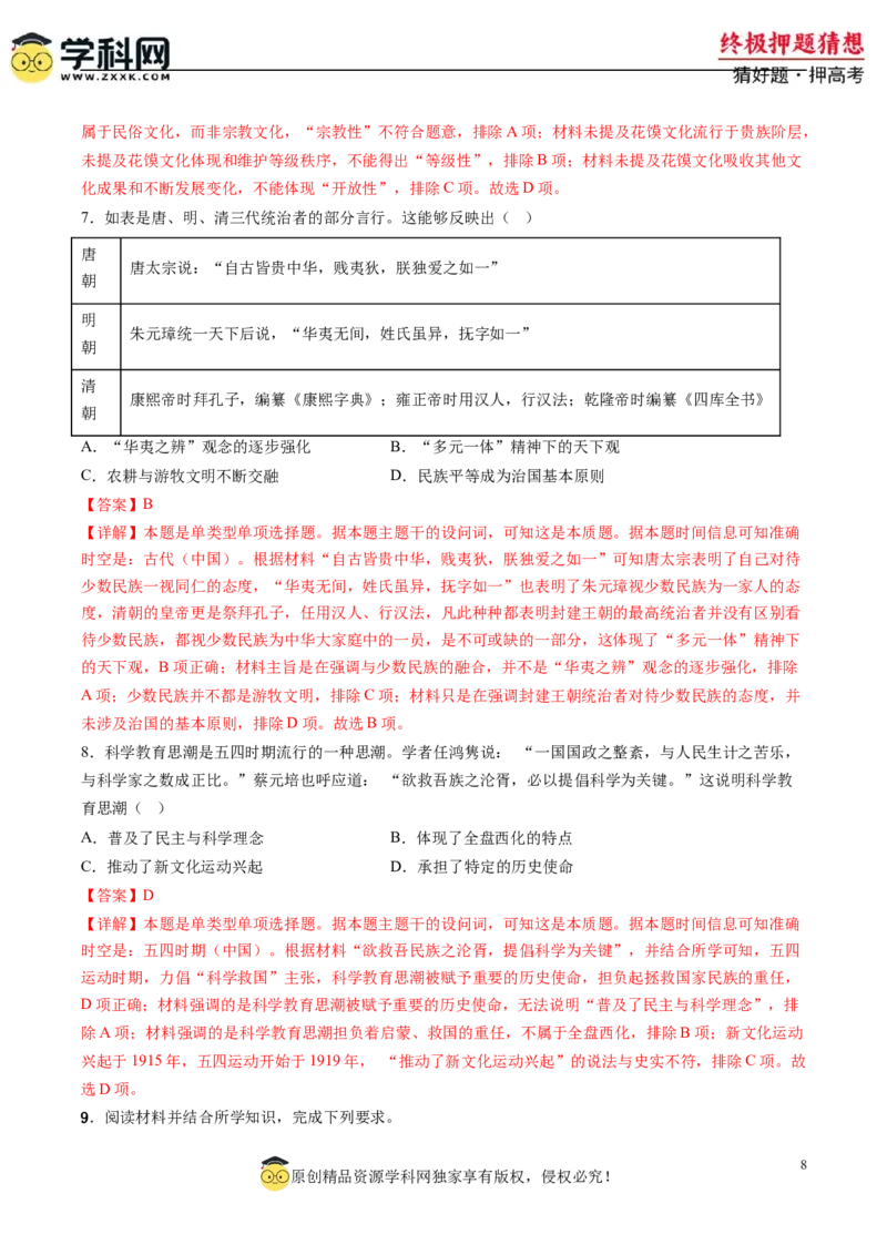 历史-2024年高考终极押题猜想（解析版）_2024高考押题卷_62024学科网全系列_212024年高考终极押题猜想_历史-2024年高考终极押题猜想