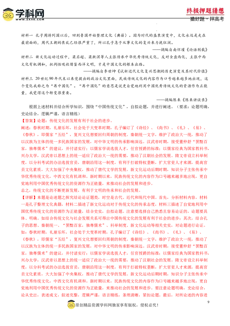 历史-2024年高考终极押题猜想（解析版）_2024高考押题卷_62024学科网全系列_212024年高考终极押题猜想_历史-2024年高考终极押题猜想