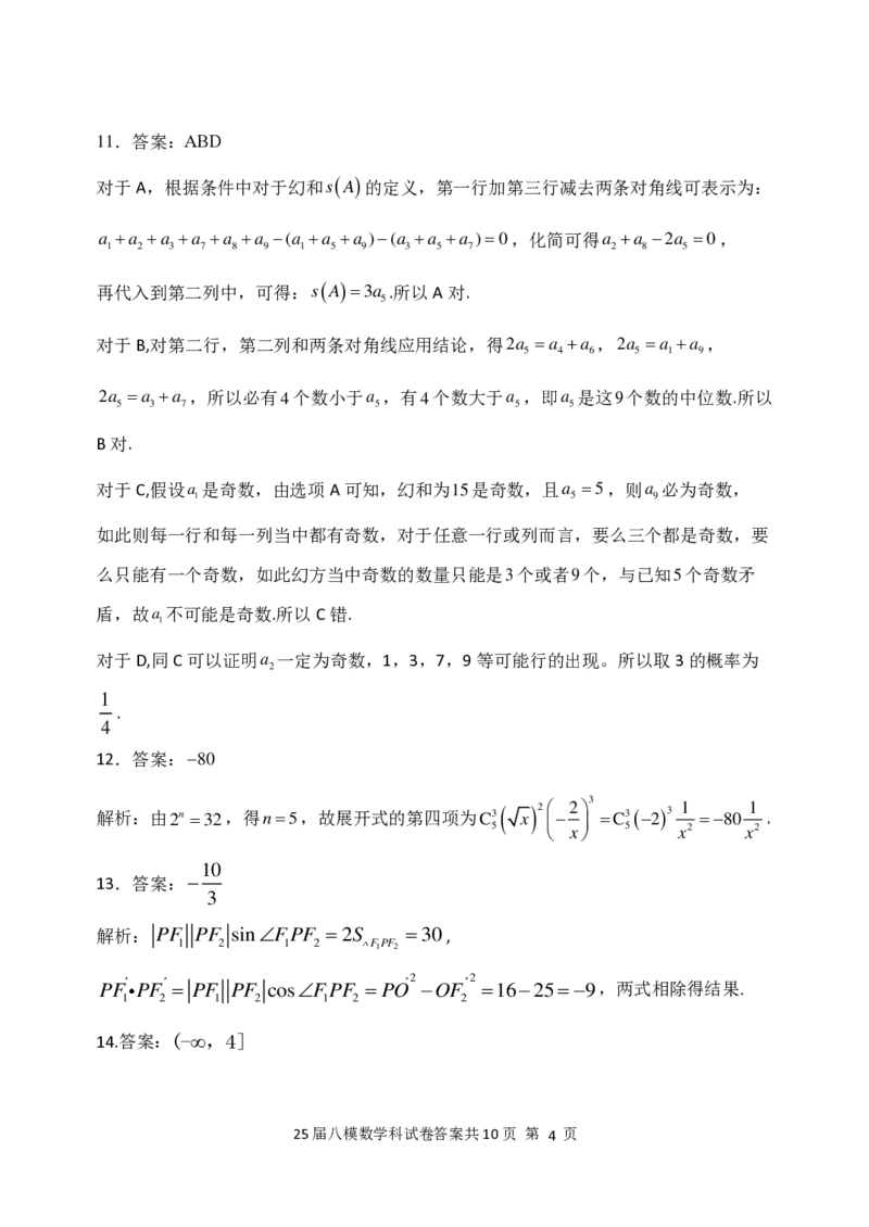 辽宁省鞍山市第一中学2025届高三下学期八模考试数学答案_2025年5月_250529辽宁省鞍山市第一中学2025届高三下学期八模考试（全科）